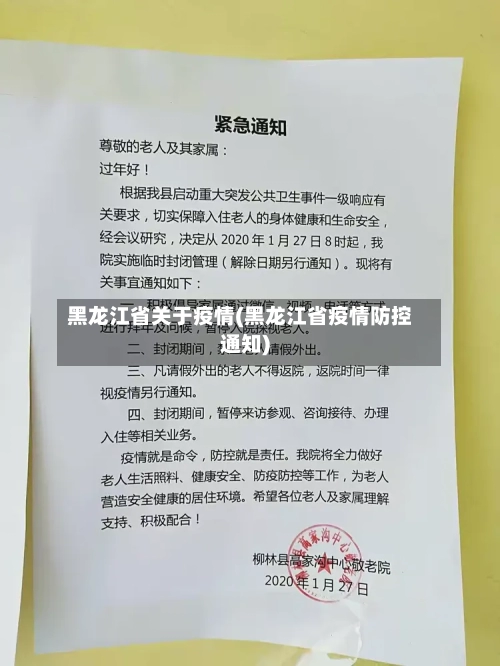 黑龙江省关于疫情(黑龙江省疫情防控通知)-第3张图片