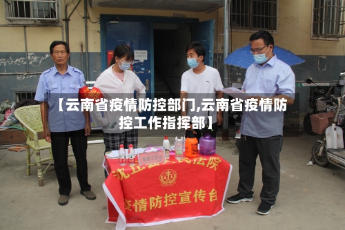 【云南省疫情防控部门,云南省疫情防控工作指挥部】-第3张图片