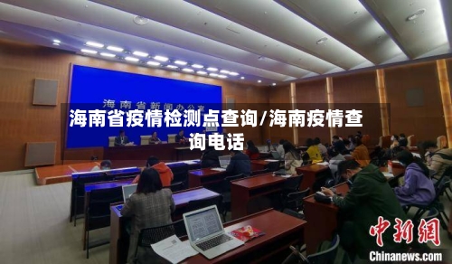 海南省疫情检测点查询/海南疫情查询电话-第2张图片