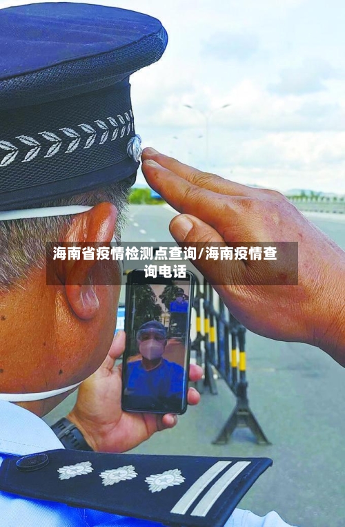 海南省疫情检测点查询/海南疫情查询电话-第3张图片