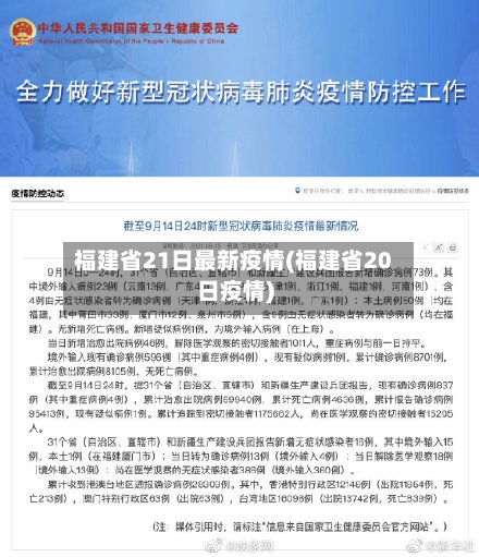 福建省21日最新疫情(福建省20日疫情)-第3张图片