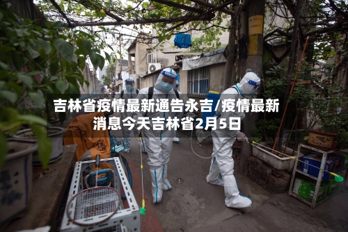 吉林省疫情最新通告永吉/疫情最新消息今天吉林省2月5日-第2张图片