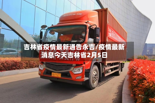 吉林省疫情最新通告永吉/疫情最新消息今天吉林省2月5日-第1张图片
