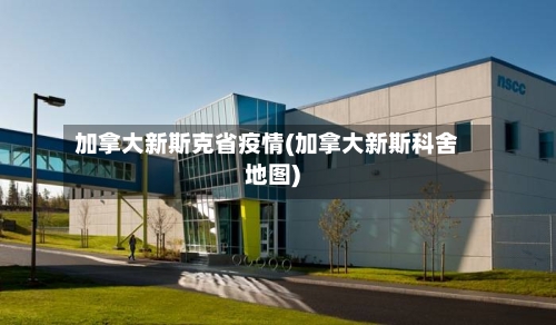 加拿大新斯克省疫情(加拿大新斯科舍地图)-第1张图片