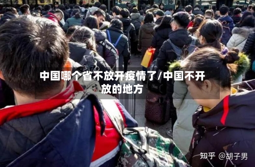 中国哪个省不放开疫情了/中国不开放的地方-第1张图片