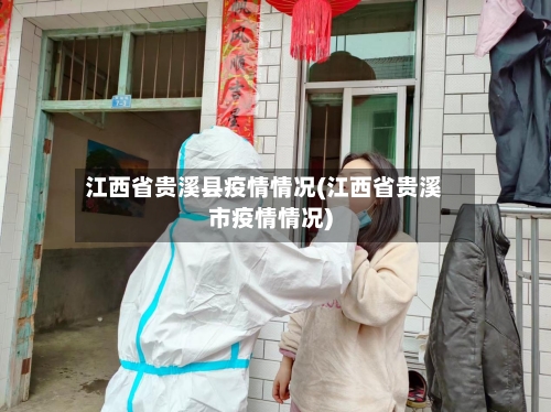 江西省贵溪县疫情情况(江西省贵溪市疫情情况)-第2张图片