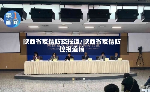 陕西省疫情防控报道/陕西省疫情防控报道稿-第1张图片