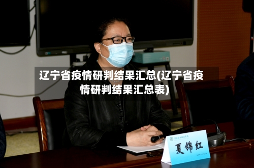 辽宁省疫情研判结果汇总(辽宁省疫情研判结果汇总表)-第1张图片