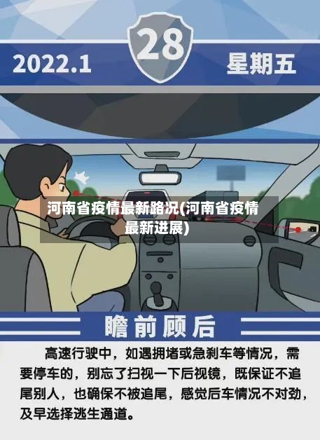 河南省疫情最新路况(河南省疫情最新进展)-第1张图片