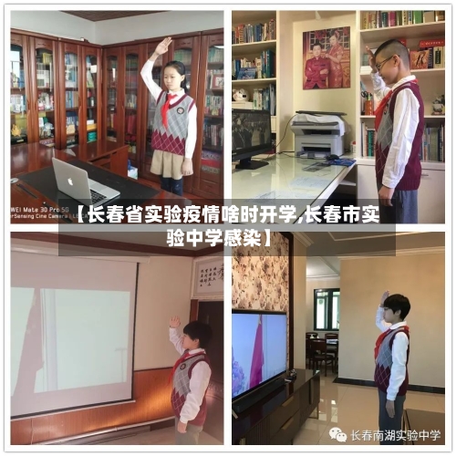 【长春省实验疫情啥时开学,长春市实验中学感染】-第2张图片