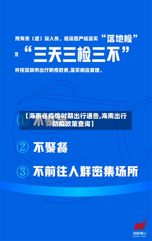 【海南省疫情时期出行通告,海南出行防疫政策查询】-第2张图片