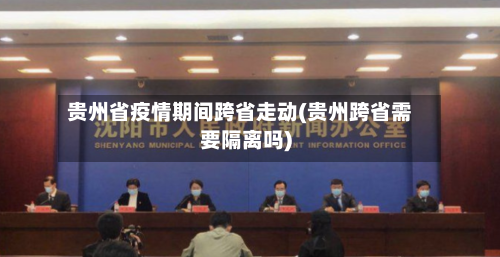 贵州省疫情期间跨省走动(贵州跨省需要隔离吗)-第1张图片