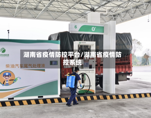 湖南省疫情防控平台/湖南省疫情防控系统-第1张图片