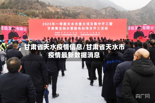 甘肃省天水疫情信息/甘肃省天水市疫情最新数据消息-第1张图片
