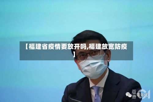 【福建省疫情要放开吗,福建放宽防疫】-第2张图片