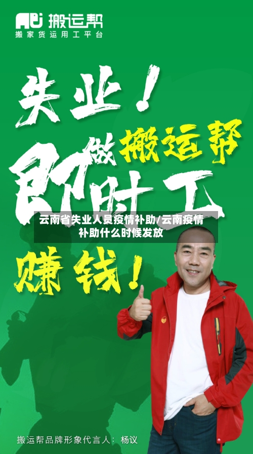 云南省失业人员疫情补助/云南疫情补助什么时候发放-第2张图片
