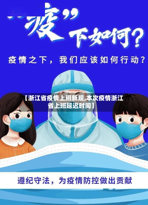 【浙江省疫情上班新规,本次疫情浙江省上班延迟时间】-第2张图片