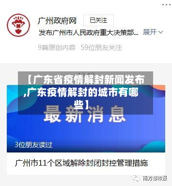 【广东省疫情解封新闻发布,广东疫情解封的城市有哪些】-第1张图片