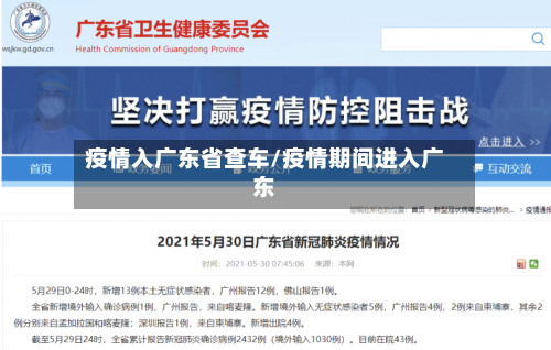 疫情入广东省查车/疫情期间进入广东-第1张图片