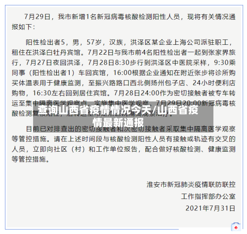 查询山西省疫情情况今天/山西省疫情最新通报-第2张图片