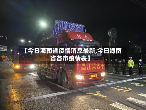 【今日海南省疫情消息最新,今日海南省各市疫情表】-第1张图片