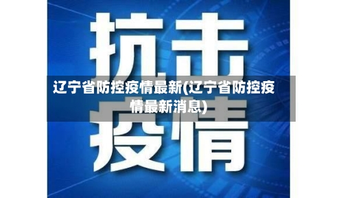 辽宁省防控疫情最新(辽宁省防控疫情最新消息)-第1张图片
