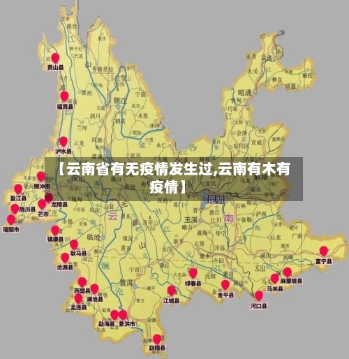 【云南省有无疫情发生过,云南有木有疫情】-第1张图片