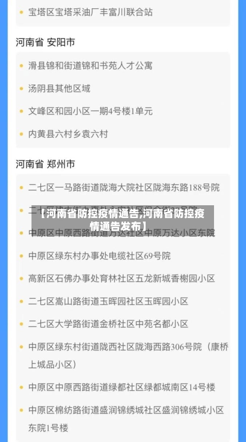 【河南省防控疫情通告,河南省防控疫情通告发布】-第1张图片