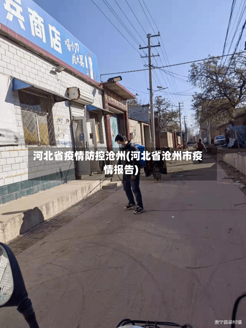 河北省疫情防控沧州(河北省沧州市疫情报告)-第3张图片