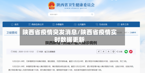 陕西省疫情突发消息/陕西省疫情实时数据更新-第1张图片
