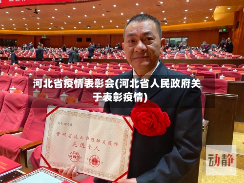 河北省疫情表彰会(河北省人民政府关于表彰疫情)-第1张图片