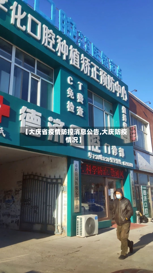 【大庆省疫情防控消息公告,大庆防疫情况】-第3张图片