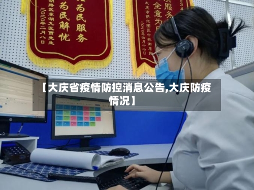 【大庆省疫情防控消息公告,大庆防疫情况】-第2张图片