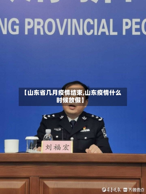 【山东省几月疫情结束,山东疫情什么时候放假】-第3张图片