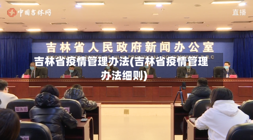 吉林省疫情管理办法(吉林省疫情管理办法细则)-第1张图片