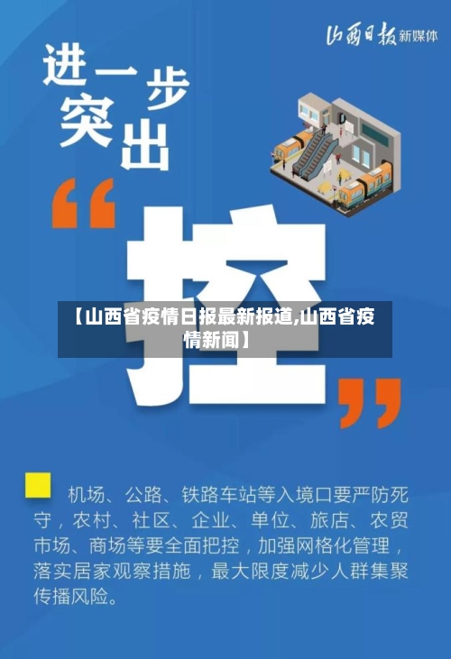 【山西省疫情日报最新报道,山西省疫情新闻】-第1张图片