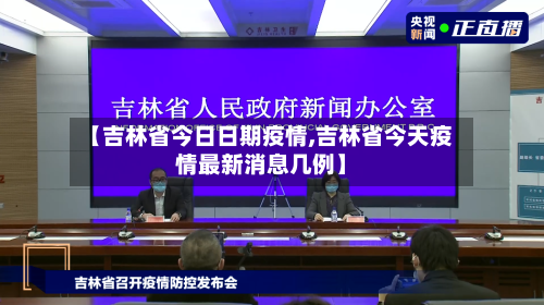 【吉林省今日日期疫情,吉林省今天疫情最新消息几例】-第2张图片