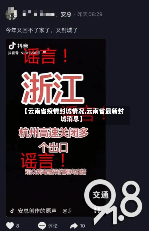 【云南省疫情封城情况,云南省最新封城消息】-第2张图片