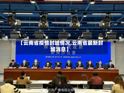 【云南省疫情封城情况,云南省最新封城消息】-第1张图片