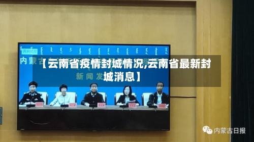 【云南省疫情封城情况,云南省最新封城消息】-第3张图片