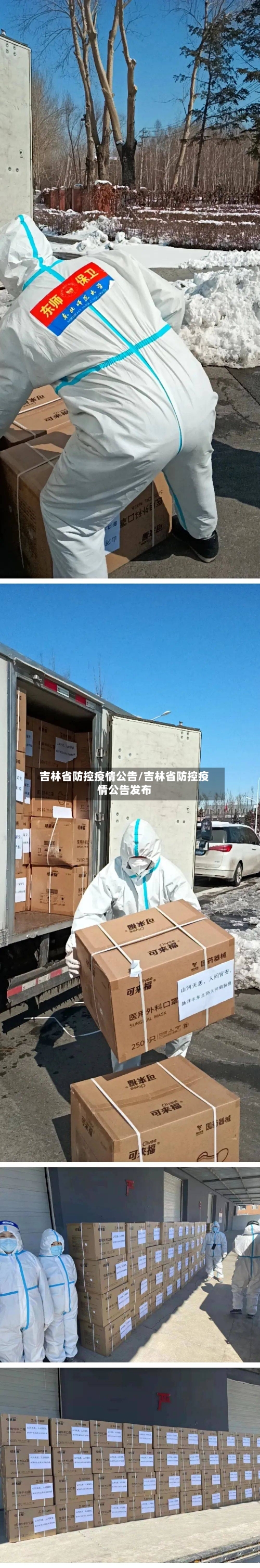 吉林省防控疫情公告/吉林省防控疫情公告发布-第2张图片