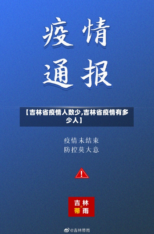 【吉林省疫情人数少,吉林省疫情有多少人】-第1张图片