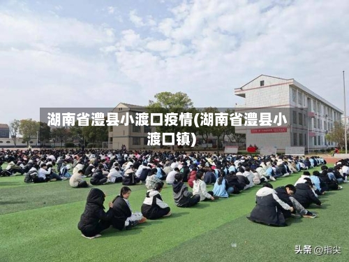 湖南省澧县小渡口疫情(湖南省澧县小渡口镇)-第1张图片
