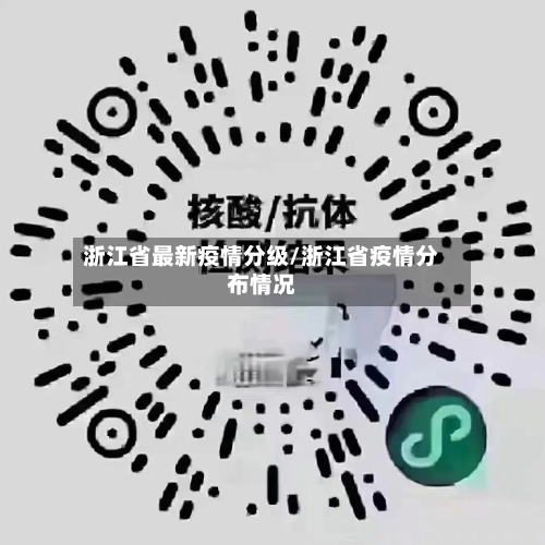 浙江省最新疫情分级/浙江省疫情分布情况-第1张图片