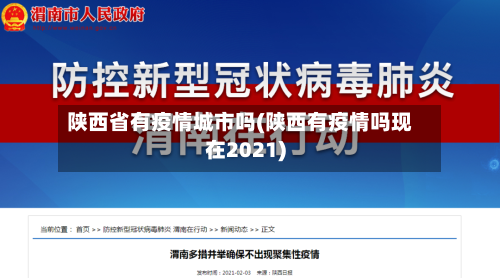 陕西省有疫情城市吗(陕西有疫情吗现在2021)-第1张图片