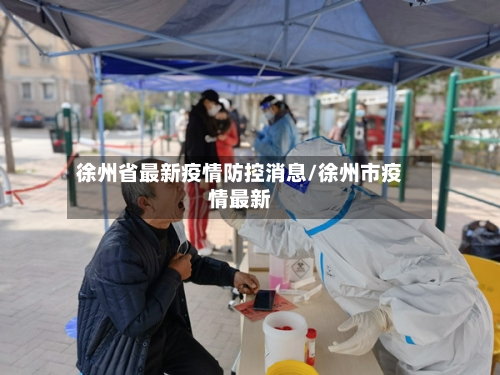 徐州省最新疫情防控消息/徐州市疫情最新-第1张图片