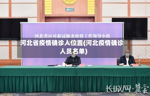 河北省疫情确诊人位置(河北疫情确诊人员名单)-第2张图片