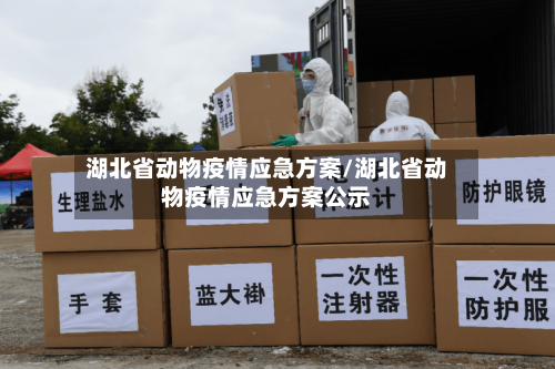 湖北省动物疫情应急方案/湖北省动物疫情应急方案公示-第1张图片