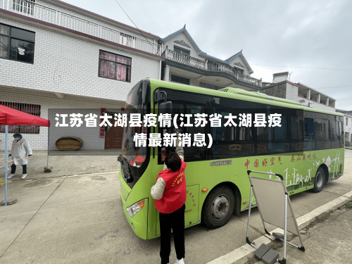 江苏省太湖县疫情(江苏省太湖县疫情最新消息)-第3张图片