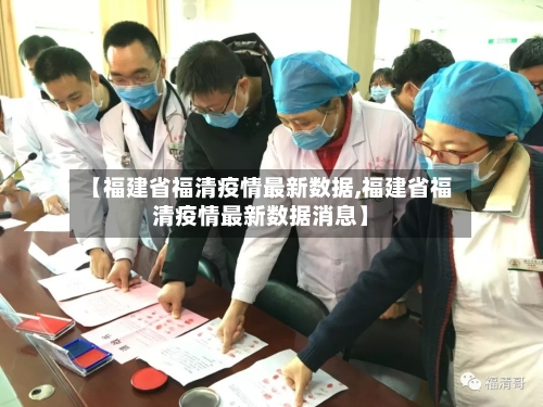 【福建省福清疫情最新数据,福建省福清疫情最新数据消息】-第2张图片